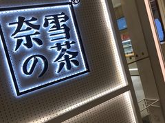 -奈雪的茶(国金中心店)