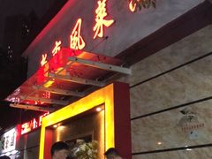 门面-老东风菜馆·潮汕大排档