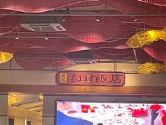 -红日饭店(裕隆三路店)