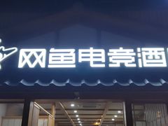 -网鱼电竞酒店(上海闵行七宝古镇店)