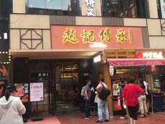 门面-老廣糖水铺(乐汇城店)