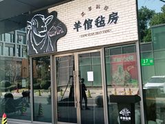 门面-羊倌毡房·西北大排档(虹桥店)