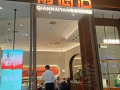 -前海沿·海鲜水饺青岛菜(乐客城店)