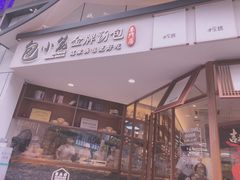 门面-包小笼·金牌汤包(中山路店)