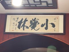 -小觉林素菜馆
