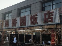门面-海香园饭店