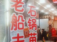 门面-老船夫石锅苗苗鱼·老字号(三道堰总店)