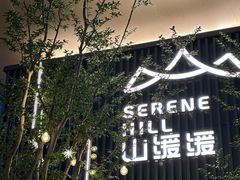 -山缓缓火锅(苏州仁恒仓街店)