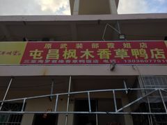 -霞姐屯昌枫木香草鸭店(海螺店)
