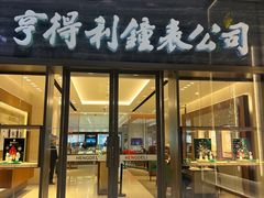 -亨得利钟表商店