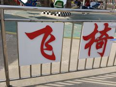 -朝阳公园游乐园