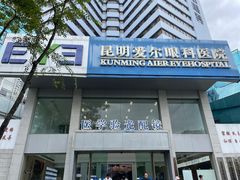 -昆明爱尔眼科医院