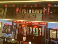 -虎哥私房菜(馒头山店)