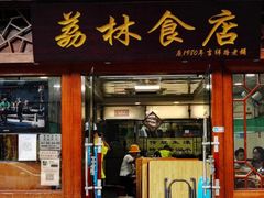 门面-荔林食店(西华路店)