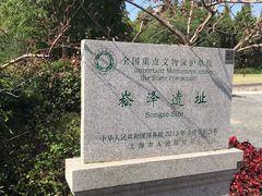 -上海崧泽遗址博物馆