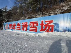 -大别山南武当滑雪场