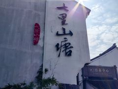 -山塘街