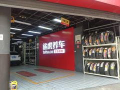 -途虎养车工场店(成都晨辉路店)