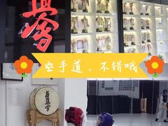 -极真空手道修远道场