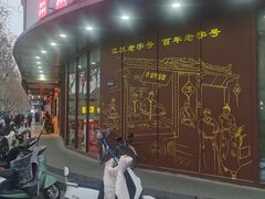 -蒋家桥饺面店(东关街店)