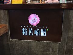 -粘芭喃腊云南的菜
