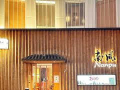 -南风(淮海街店)