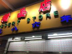 门面-百花传统甜品店(原址店)