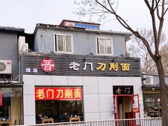门面-老门刀削面(小酱坊店)