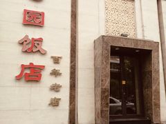 门面-勺园饭店(骨科医院店)