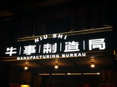 门面-牛事制造局牛肉火锅(莲岳路店)