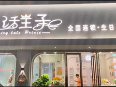 -童话王子·生日蛋糕(中山店)