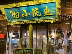 -庭院小酌(瑞莲街店)