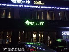 门面-春熙小馆(乘风庄店)