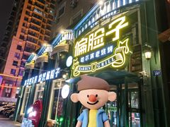 -偏脸子哈尔滨老烧烤(红旗大街店)
