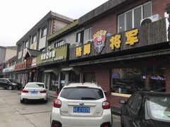 -猪脚将军(花园路店)