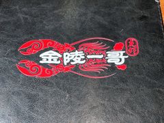 -金陵一哥龙虾(水木秦淮店)