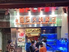 门面-協成海鮮火鍋(老店)