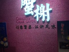 -蟹榭(静安寺晶品商场店)