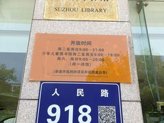 -苏州图书馆(人民路总馆)