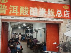 门面-正宗杨记普洱酸醋米线(总店)