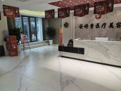 -安婷秀医疗美容