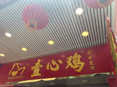 门面-文记壹心鸡(宝华路店)