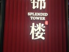 -锦楼·臻选新杭帮(正大广场店)