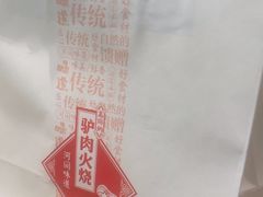 -高玛纳驴肉火烧(河间总店)