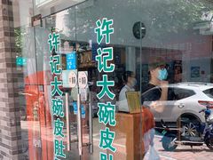 门面-许记大碗皮肚面馆(三条巷店)