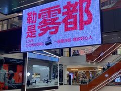 -龙湖重庆时代天街