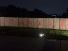 -华南师范大学(广州大学城校区)