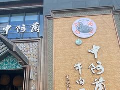 -中阿兰牛肉面(悦海新天地店)