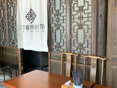 -新万鑫银丝面·非遗无锡味(惠山古镇店)