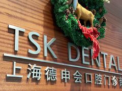 -TSK齿科德申会口腔门诊·联洋诊所